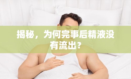 揭秘，為何完事后精液沒有流出？