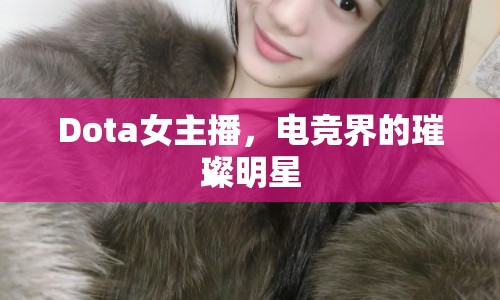 Dota女主播，電競界的璀璨明星