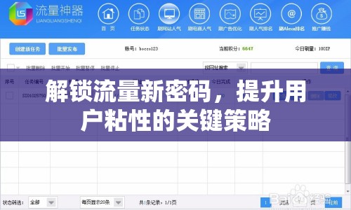 解鎖流量新密碼，提升用戶粘性的關(guān)鍵策略