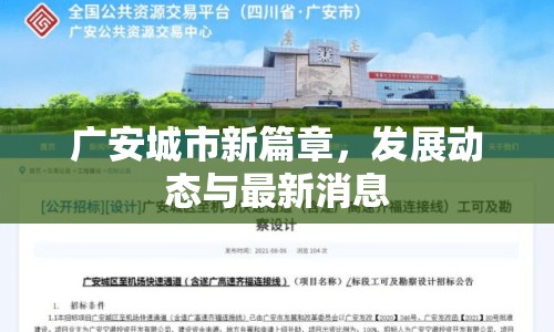 廣安城市新篇章，發(fā)展動(dòng)態(tài)與最新消息