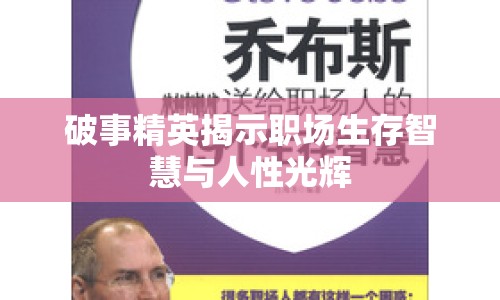 破事精英揭示職場(chǎng)生存智慧與人性光輝