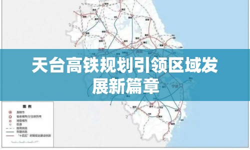 天臺(tái)高鐵規(guī)劃引領(lǐng)區(qū)域發(fā)展新篇章