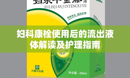 婦科康栓使用后的流出液體解讀及護理指南