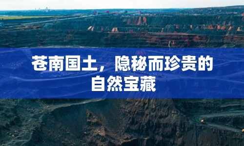 蒼南國(guó)土，隱秘而珍貴的自然寶藏