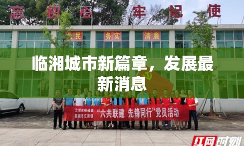 臨湘城市新篇章，發(fā)展最新消息
