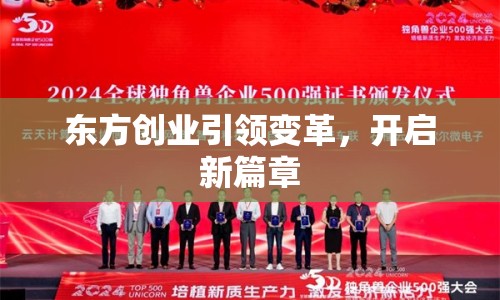 東方創(chuàng)業(yè)引領(lǐng)變革，開啟新篇章