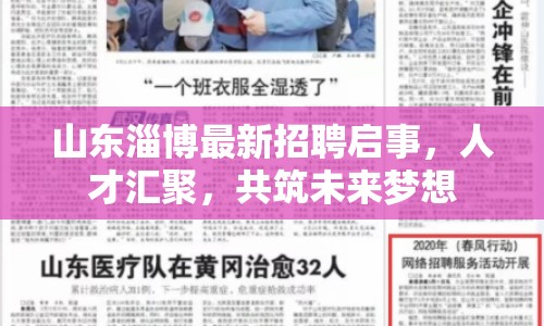山東淄博最新招聘啟事，人才匯聚，共筑未來夢想