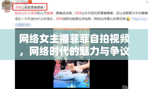 網(wǎng)絡(luò)女主播菲菲自拍視頻，網(wǎng)絡(luò)時(shí)代的魅力與爭(zhēng)議