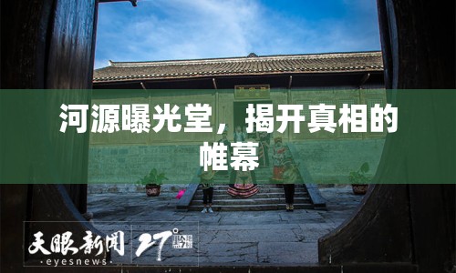 河源曝光堂，揭開真相的帷幕