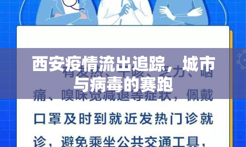 西安疫情流出追蹤，城市與病毒的賽跑