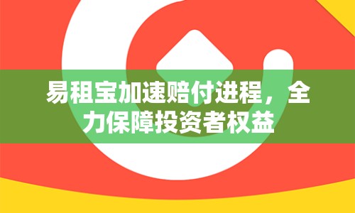 易租寶加速賠付進(jìn)程，全力保障投資者權(quán)益