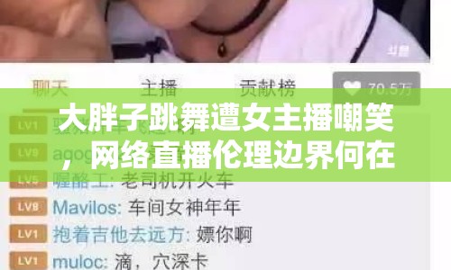 大胖子跳舞遭女主播嘲笑，網(wǎng)絡(luò)直播倫理邊界何在？