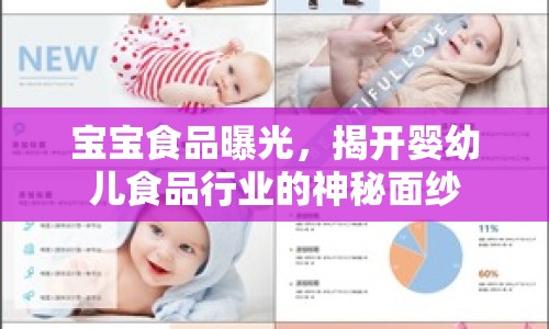 寶寶食品曝光，揭開嬰幼兒食品行業(yè)的神秘面紗