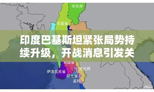 印度巴基斯坦緊張局勢(shì)持續(xù)升級(jí)，開(kāi)戰(zhàn)消息引發(fā)關(guān)注