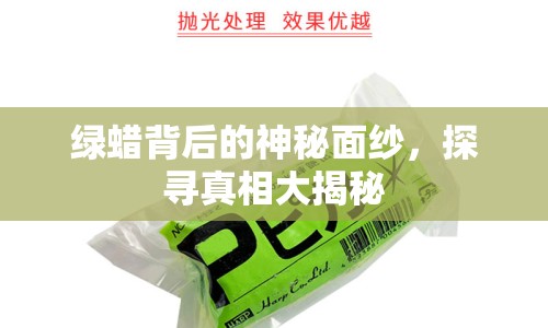 綠蠟背后的神秘面紗，探尋真相大揭秘