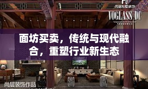 面坊買賣，傳統(tǒng)與現(xiàn)代融合，重塑行業(yè)新生態(tài)