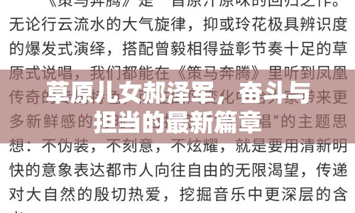 草原兒女郝澤軍，奮斗與擔當?shù)淖钚缕? title=