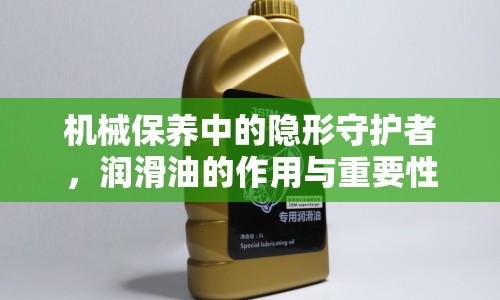 機(jī)械保養(yǎng)中的隱形守護(hù)者，潤滑油的作用與重要性