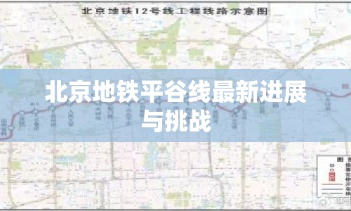 北京地鐵平谷線最新進(jìn)展與挑戰(zhàn)