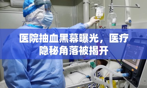 醫(yī)院抽血黑幕曝光，醫(yī)療隱秘角落被揭開