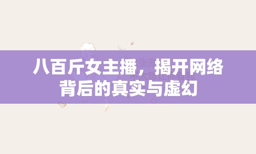 八百斤女主播，揭開網(wǎng)絡(luò)背后的真實(shí)與虛幻