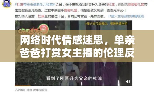 網絡時代情感迷思，單親爸爸打賞女主播的倫理反思