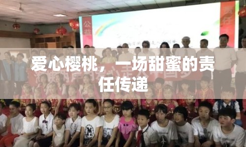 愛心櫻桃，一場甜蜜的責任傳遞