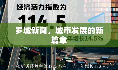 羅城新聞，城市發(fā)展的新篇章
