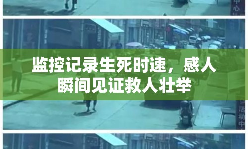 監(jiān)控記錄生死時速，感人瞬間見證救人壯舉