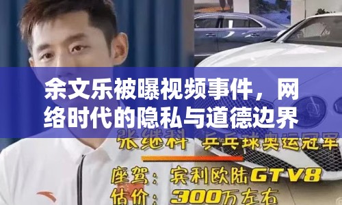 余文樂被曝視頻事件，網(wǎng)絡(luò)時代的隱私與道德邊界何在？