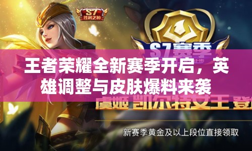 王者榮耀全新賽季開啟，英雄調(diào)整與皮膚爆料來襲