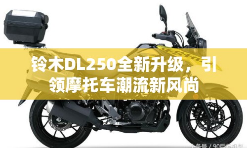 鈴木DL250全新升級，引領(lǐng)摩托車潮流新風尚