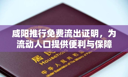 咸陽推行免費流出證明，為流動人口提供便利與保障