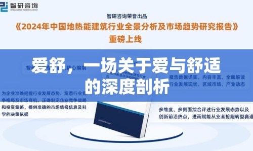 愛舒，一場關于愛與舒適的深度剖析