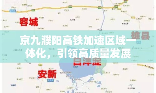 京九濮陽(yáng)高鐵加速區(qū)域一體化，引領(lǐng)高質(zhì)量發(fā)展