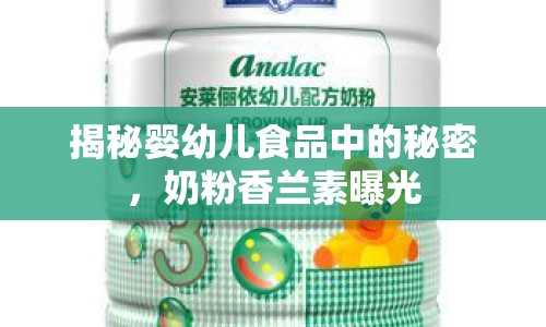 揭秘嬰幼兒食品中的秘密，奶粉香蘭素曝光