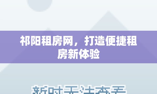 祁陽租房網(wǎng)，打造便捷租房新體驗