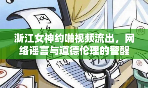 浙江女神約啪視頻流出，網(wǎng)絡(luò)謠言與道德倫理的警醒