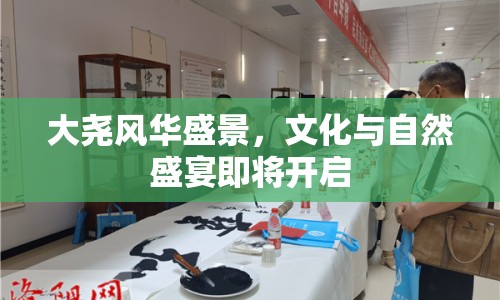 大堯風華盛景，文化與自然盛宴即將開啟