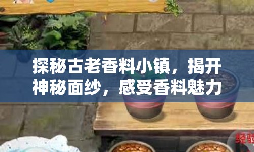 探秘古老香料小鎮(zhèn)，揭開神秘面紗，感受香料魅力