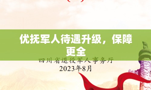 優(yōu)撫軍人待遇升級(jí)，保障更全