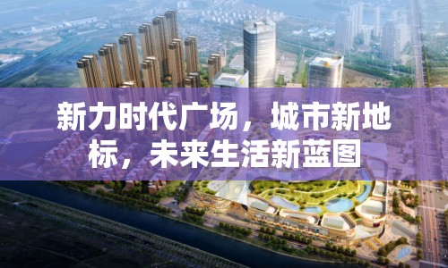 新力時代廣場，城市新地標(biāo)，未來生活新藍(lán)圖