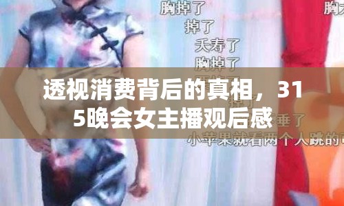 透視消費(fèi)背后的真相，315晚會女主播觀后感