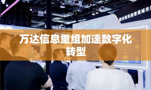 萬達信息重組加速數(shù)字化轉(zhuǎn)型