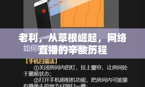 老利，從草根崛起，網(wǎng)絡(luò)直播的辛酸歷程
