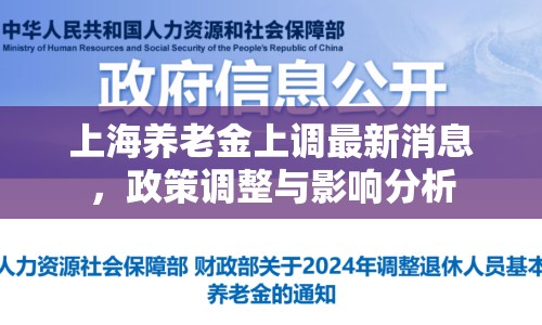 上海養(yǎng)老金上調(diào)最新消息，政策調(diào)整與影響分析