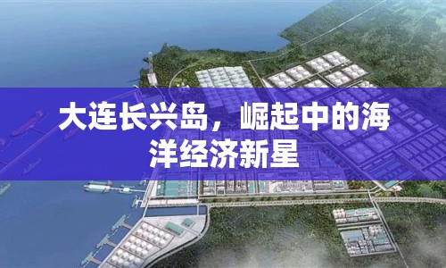 大連長興島，崛起中的海洋經(jīng)濟(jì)新星