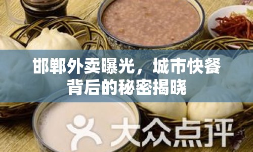 邯鄲外賣曝光，城市快餐背后的秘密揭曉