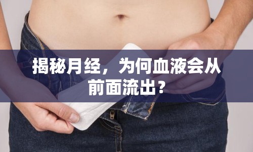 揭秘月經(jīng)，為何血液會從前面流出？