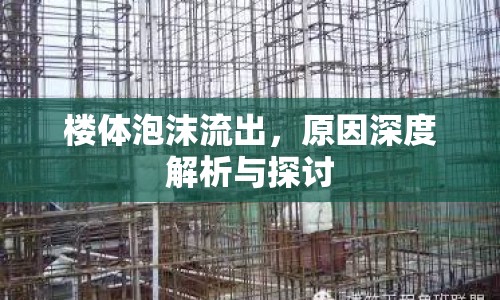 樓體泡沫流出，原因深度解析與探討